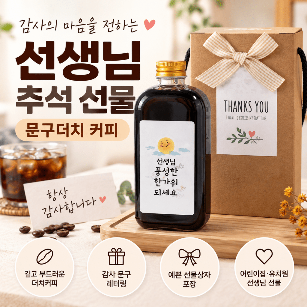 문구더치 250ml 더치커피 레터링 어린이집 선생님 추석 감사 선물세트 1세트 제품 이미지
