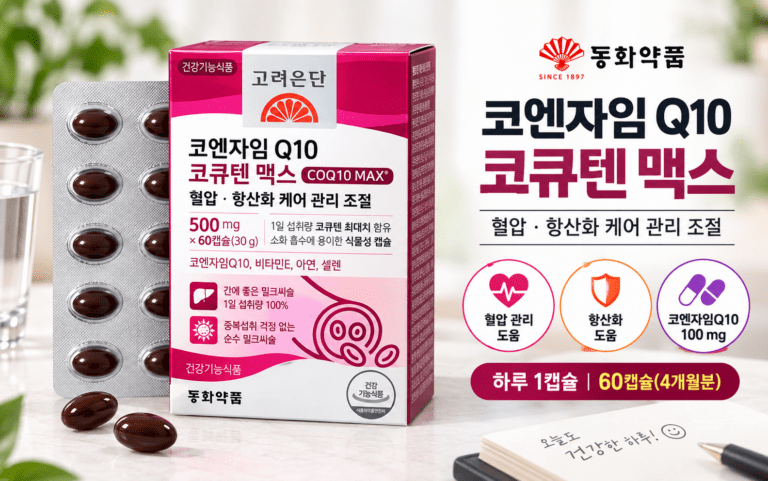 동화약품 코큐텐 맥스, 코엔자임Q10 100mg 혈압관리 제품을 고른다면?