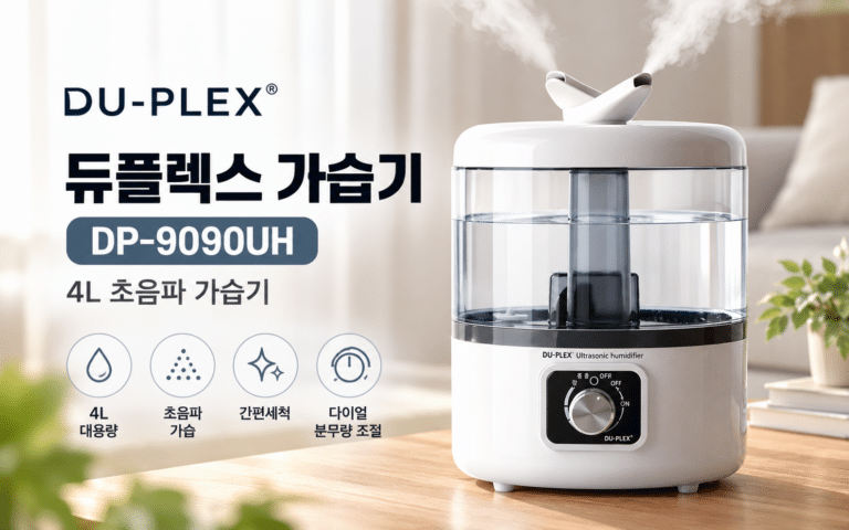 듀플렉스 가습기 DP-9090UH, 4L 초음파식 대표 모델을 찾는다면