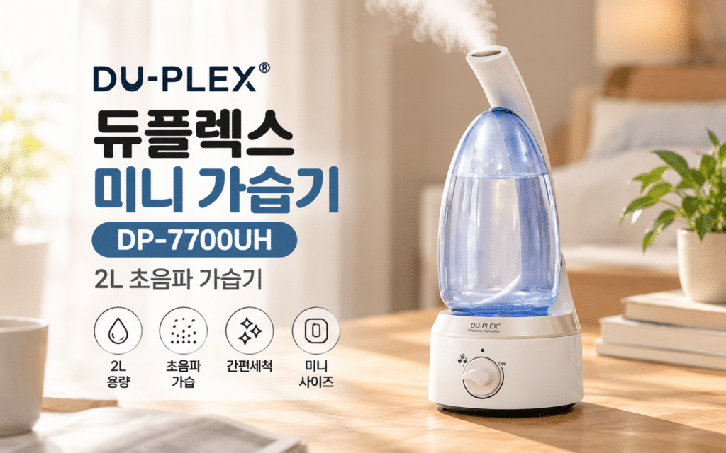 듀플렉스 미니 가습기 DP-7700UH, 2L 간편세척형을 찾는다면 제품 이미지
