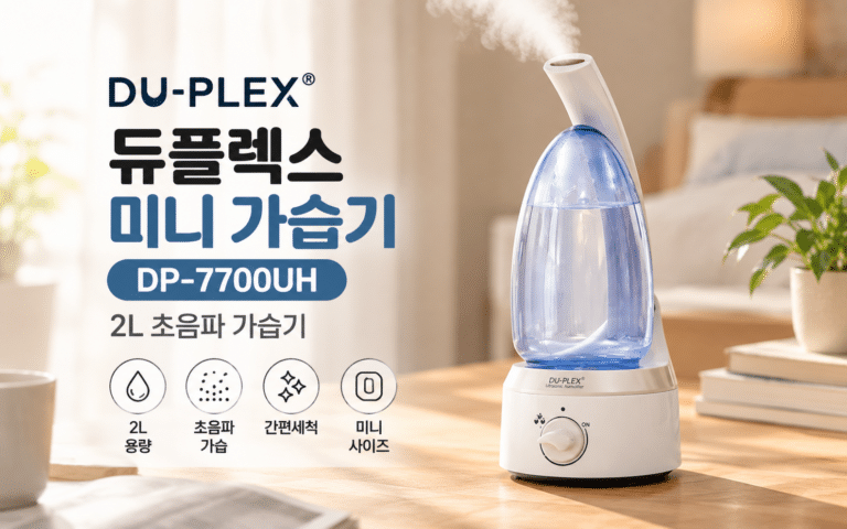 듀플렉스 미니 가습기 DP-7700UH, 2L 간편세척형을 찾는다면