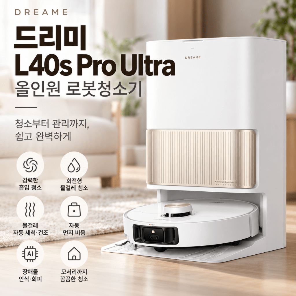 드리미 L40s Pro Ultra 올인원 자동세척 물걸레 로봇청소기 제품 이미지