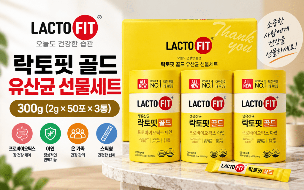 락토핏 골드 선물세트 300g, 150포 3통은 어떻게 구성됐을까? 제품 이미지