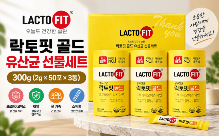 락토핏 골드 선물세트 300g, 150포 3통은 어떻게 구성됐을까?