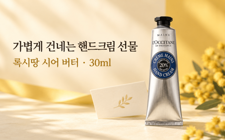 부담 없이 건네기 좋은 핸드크림 선물｜록시땅 시어 버터 30ml