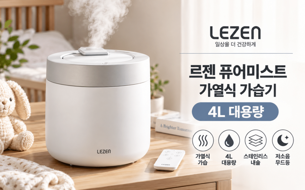 르젠 퓨어미스트 LZHD-H590 4L, 가열식 가습기를 고를 때 볼 점 제품 이미지