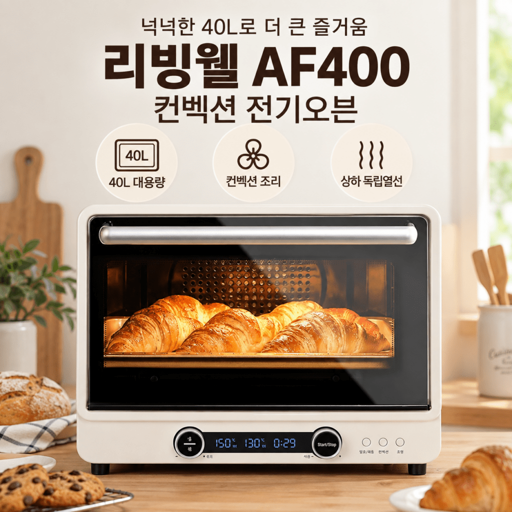 리빙웰 40L 대용량 컨벡션 전기오븐 AF400 상하독립열선 홈베이킹 오븐 제품 이미지