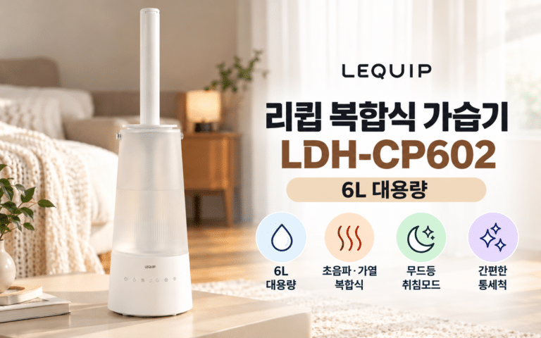 리큅 복합식 가습기 LDH-CP602, 6L 대용량으로 고른다면