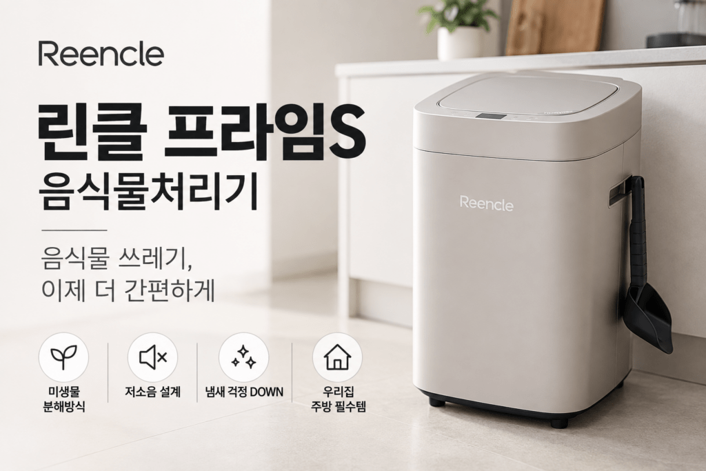 미생물형 음식물처리기｜린클 프라임S RC-PrimeS320 제품 이미지
