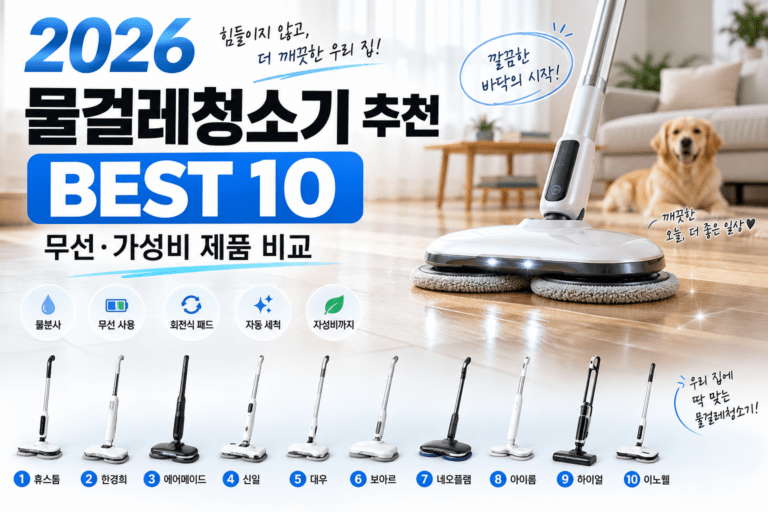 무선 물걸레청소기, 편해 보여도 뭘 따져야 할까? 2026 추천 BEST 10｜가성비 비교