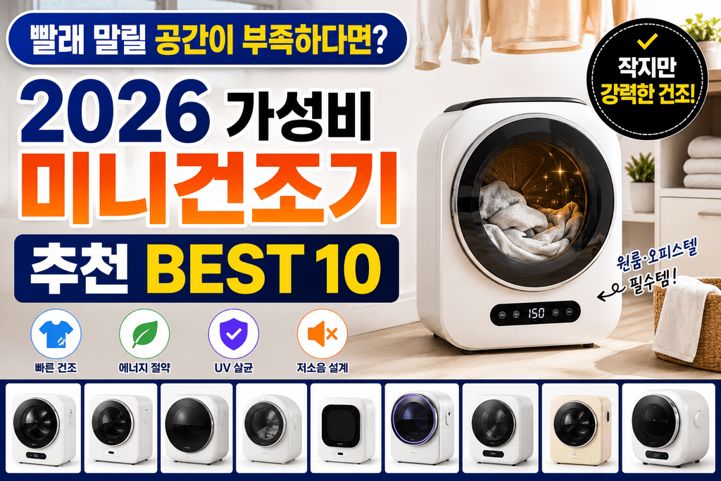 작은 건조기로 빨래가 다 마를까? 2026 가성비 미니건조기 추천 BEST 10 제품 이미지