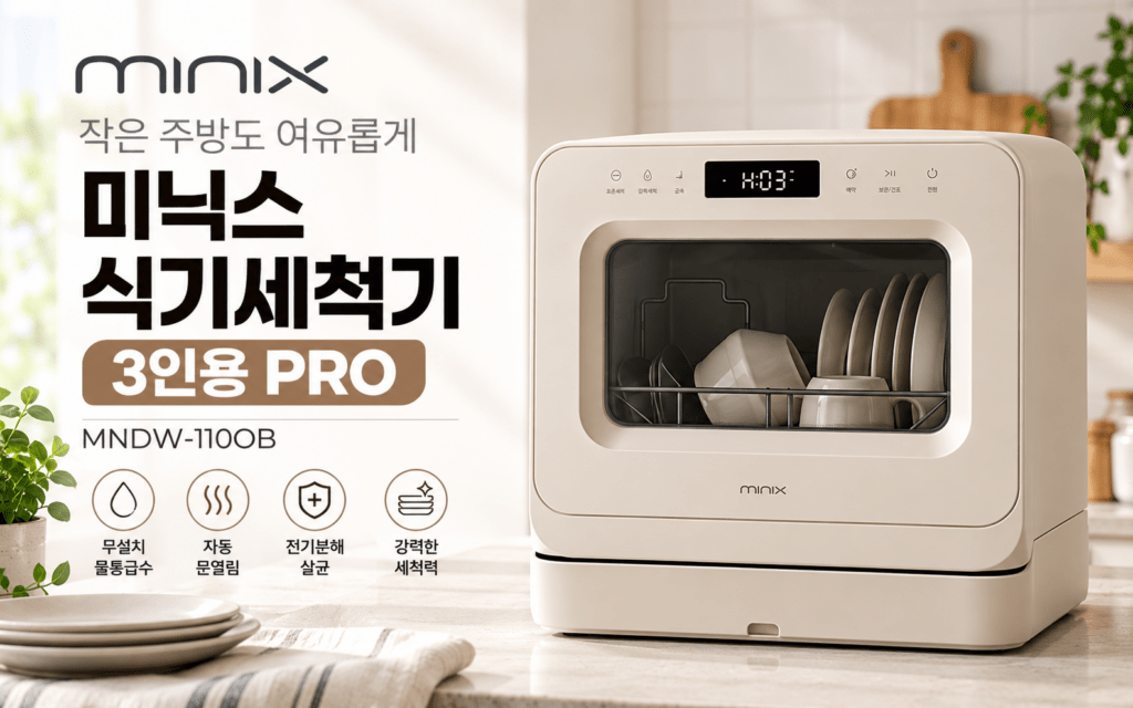 미닉스 식기세척기 PRO MNDW-110OB, 3인용 무설치 제품 구매 포인트 제품 이미지
