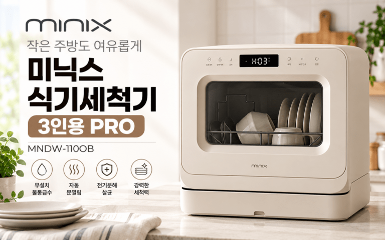 미닉스 식기세척기 PRO MNDW-110OB, 3인용 무설치 제품 구매 포인트
