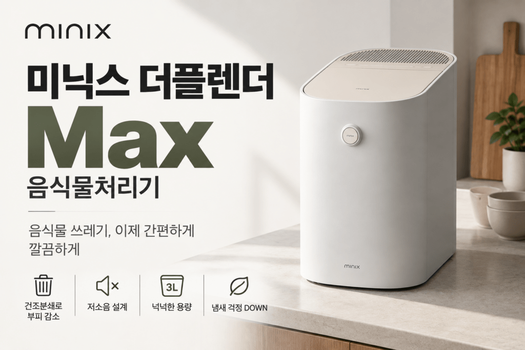 음식물처리기 냄새 걱정된다면｜미닉스 더플렌더 Max 제품 이미지