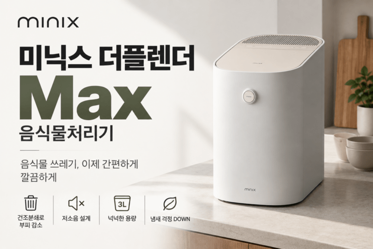 음식물처리기 냄새 걱정된다면｜미닉스 더플렌더 Max