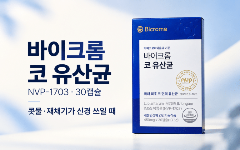 콧물·재채기가 신경 쓰일 때, 바이크롬 코 유산균은 어떤 제품일까?