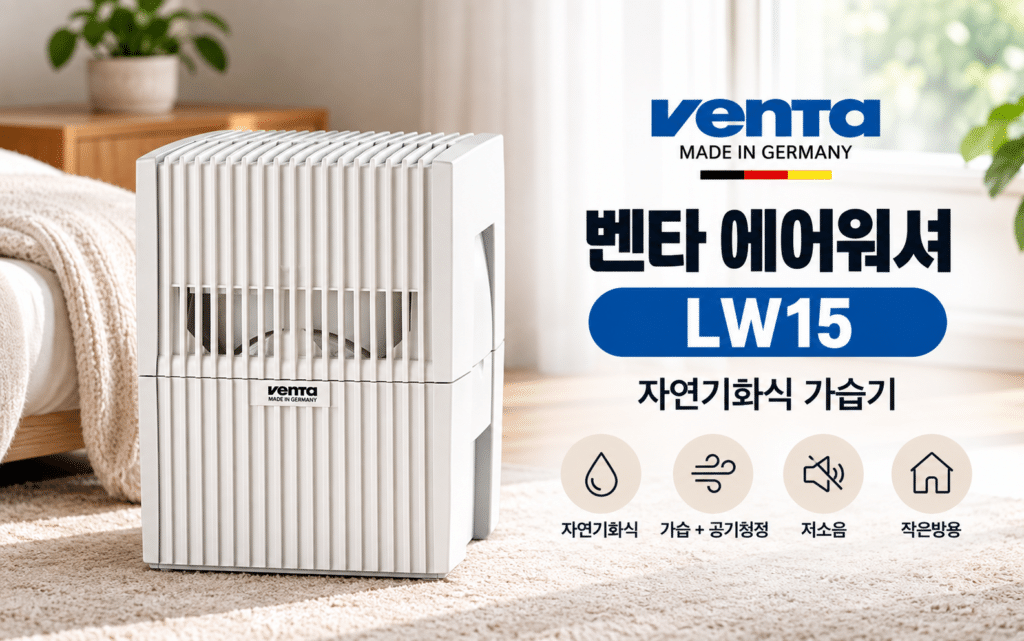 벤타 에어워셔 LW15, 작은방용 자연기화식 가습기를 찾는다면 제품 이미지