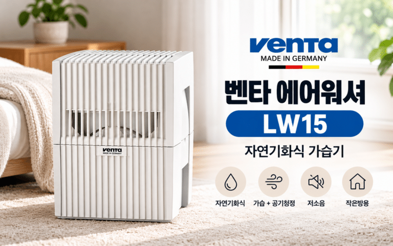 벤타 에어워셔 LW15, 작은방용 자연기화식 가습기를 찾는다면