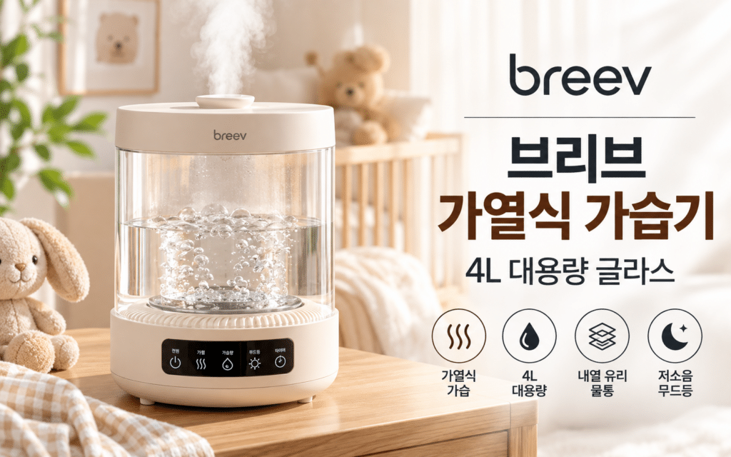 브리브 가열식 가습기 4L, 신생아 가습기로 알아볼 때 체크할 점은? 제품 이미지