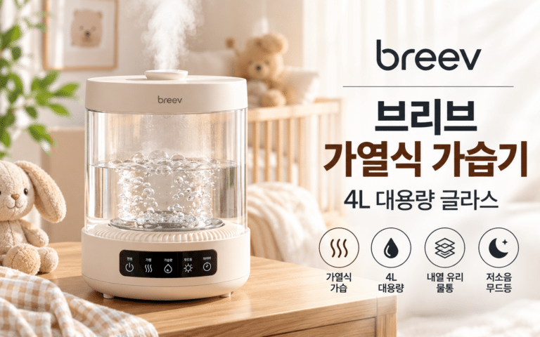 브리브 가열식 가습기 4L, 신생아 가습기로 알아볼 때 체크할 점은?