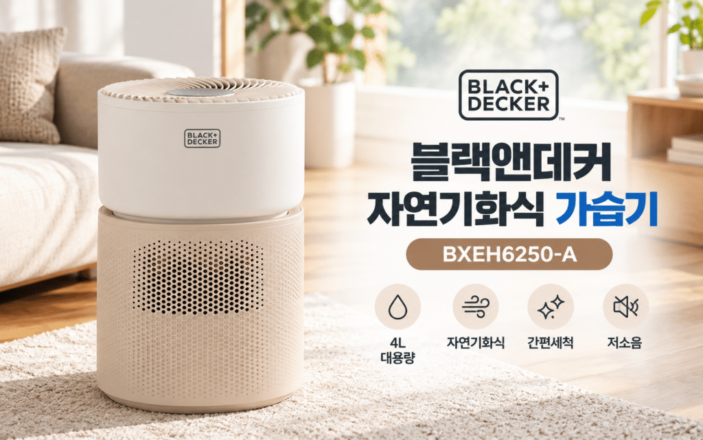 블랙앤데커 자연기화식 가습기 BXEH6250-A, 자동건조까지 필요한 이유는? 제품 이미지