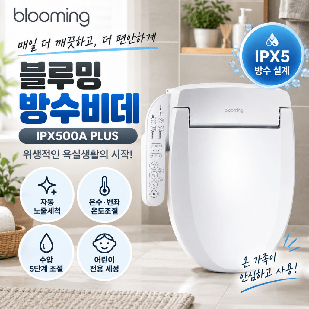 블루밍 안심세척 방수비데 IPX500A PLUS 자동 노즐세척 기능 총정리 제품 이미지