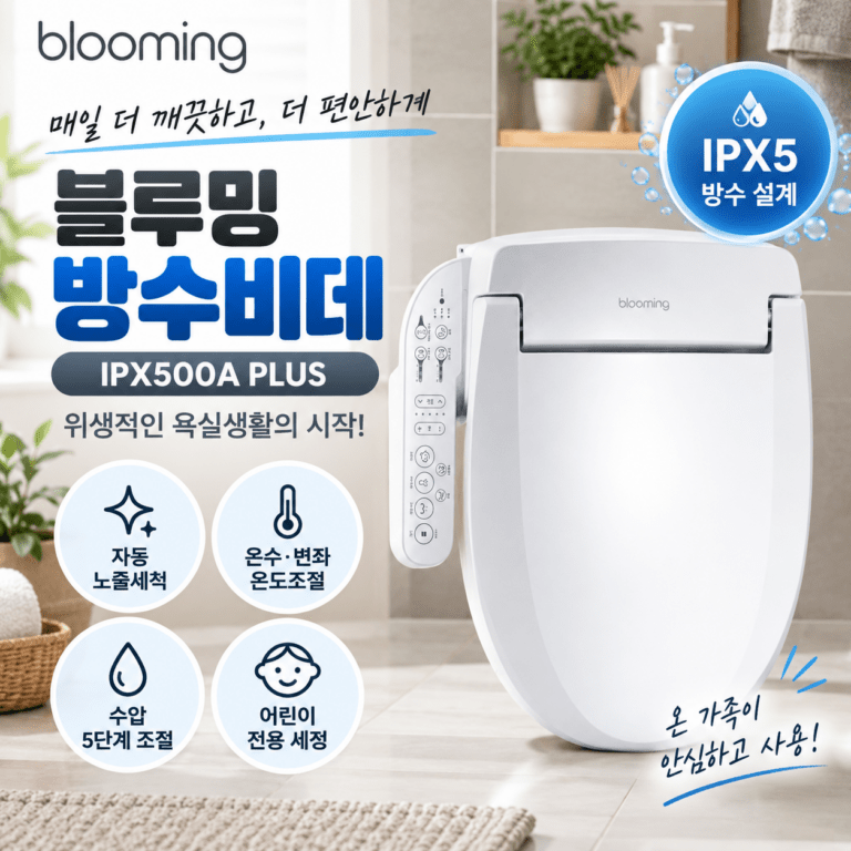 블루밍 안심세척 방수비데 IPX500A PLUS 자동 노즐세척 기능 총정리
