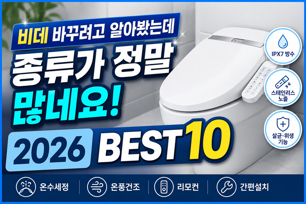비데 교체 전, 가격보다 먼저 볼 건 뭘까? 2026 비데 추천 BEST 10 제품 이미지