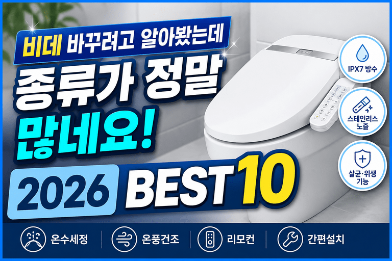 비데 교체 전, 가격보다 먼저 볼 건 뭘까? 2026 비데 추천 BEST 10