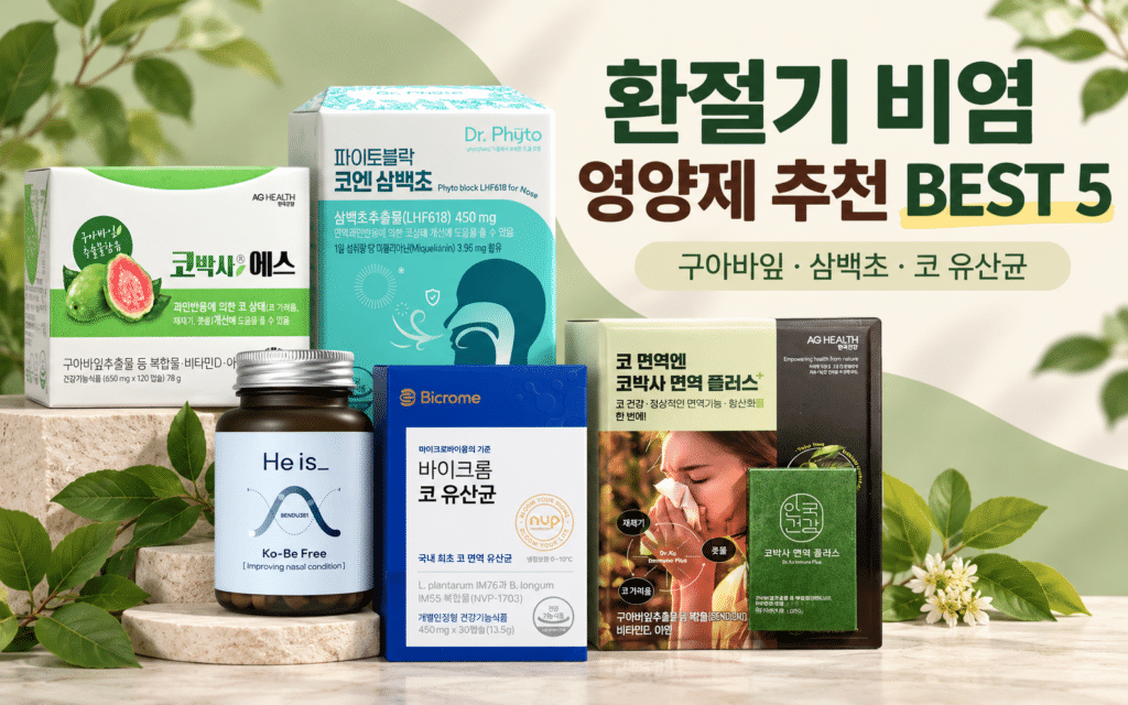 비염 영양제, 유명한 제품부터 고르면 될까? 환절기 추천 BEST 5｜원료별 차이 제품 이미지