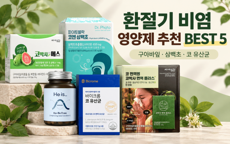 비염 영양제, 유명한 제품부터 고르면 될까? 환절기 추천 BEST 5｜원료별 차이