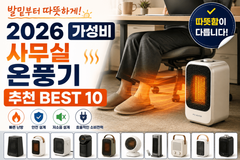 책상 아래 온풍기, 아무거나 놓기 전에 보세요! 2026 가성비 사무실 온풍기 BEST 10