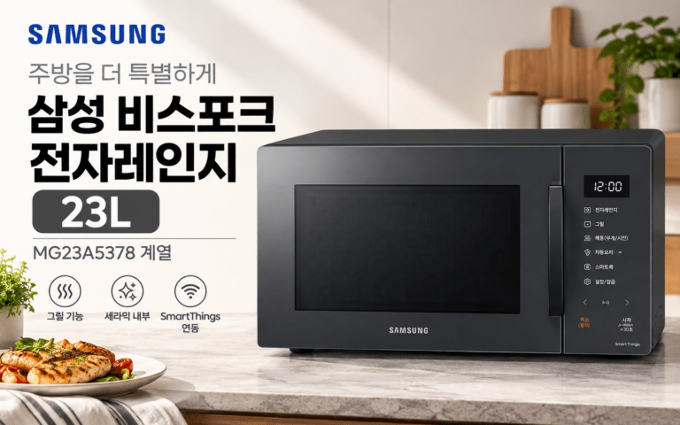 삼성 비스포크 전자레인지 23L MG23A5378, 그릴까지 필요한 사람이라면?