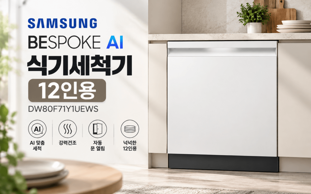 삼성 식기세척기 12인용 DW80F71Y1UEWS, AI 맞춤 세척 구매 포인트 제품 이미지