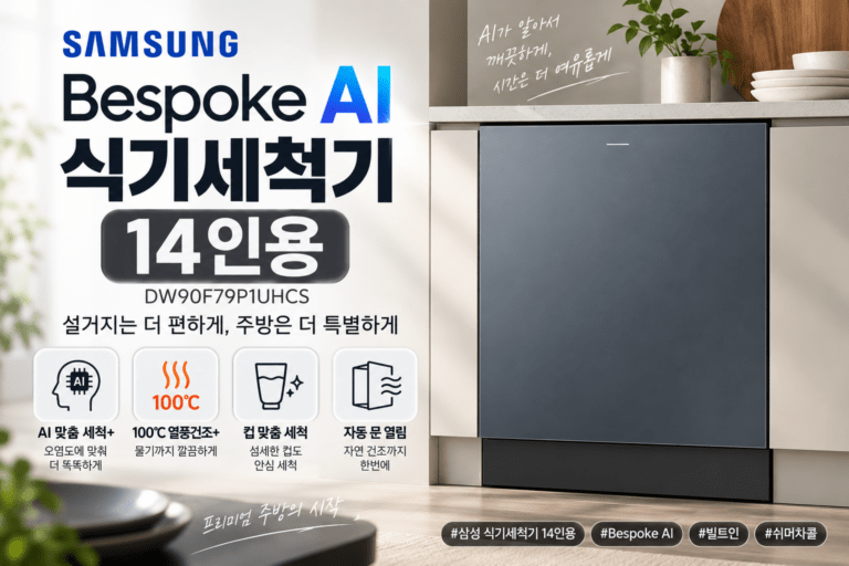 삼성 식기세척기 14인용 DW90F79P1UHCS, 100℃ 열풍건조·컵 맞춤 세척