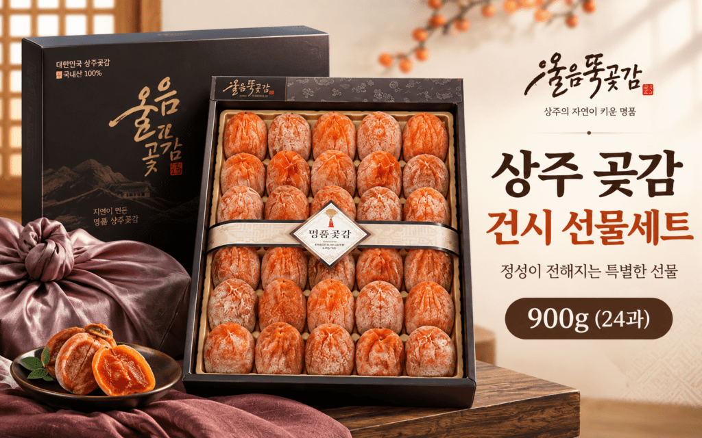 상주 울음뚝곶감 건시 900g 24과 보자기 선물세트 제품 이미지