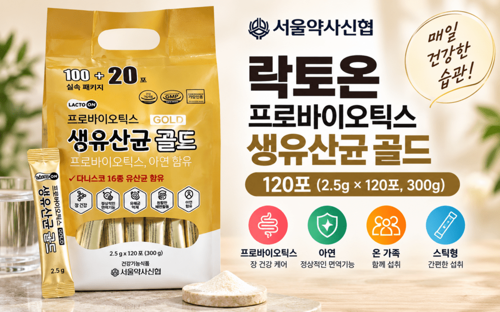 서울약사신협 생유산균 골드 120포, 락토온 300g은 어떤 제품일까? 제품 이미지