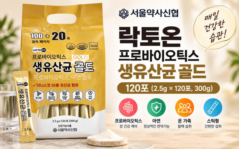 서울약사신협 생유산균 골드 120포, 락토온 300g은 어떤 제품일까?