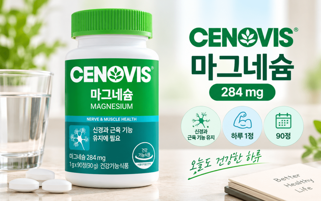세노비스 마그네슘, 30대 직장인이 매일 챙길 제품을 고른다면? 제품 이미지
