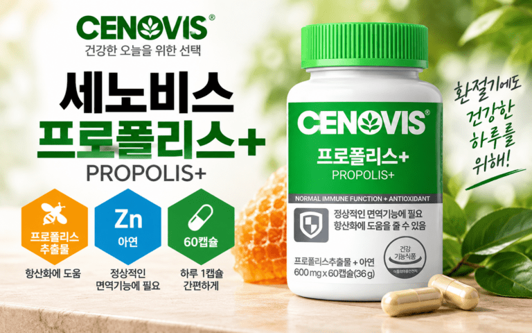 세노비스 프로폴리스 아연 60캡슐, 환절기에 두 성분을 함께 챙기는 이유는?