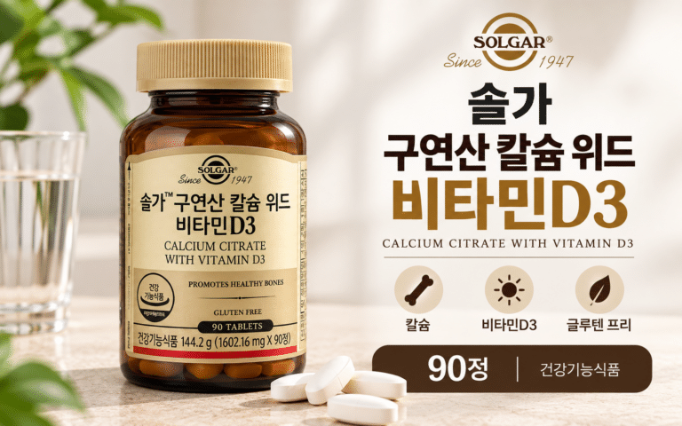 솔가 구연산칼슘 위드 비타민D3, 뼈 건강을 위해 칼슘 형태까지 본다면?