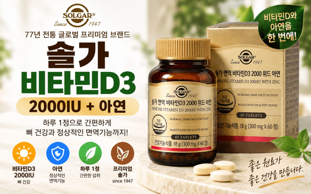 솔가 비타민D3 2000 아연 60정, 비타민D만 든 제품과 뭐가 다를까? 제품 이미지