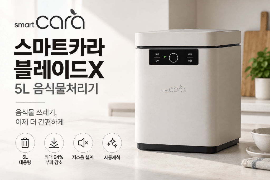 건조분쇄형 음식물처리기｜스마트카라 블레이드X 제품 이미지