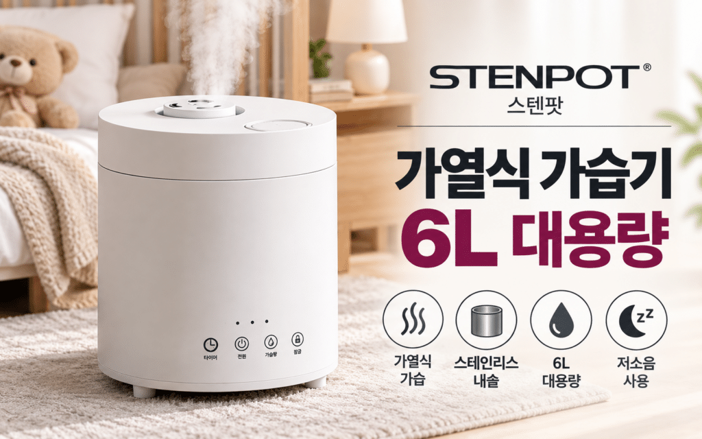 스텐팟 가열식 가습기 6L, 아기방에 둘 제품을 고른다면? 제품 이미지