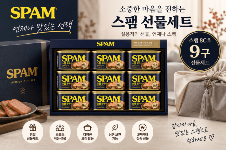 스팸 8C호 9구 선물세트 추석 설날 명절 실속 선물 추천