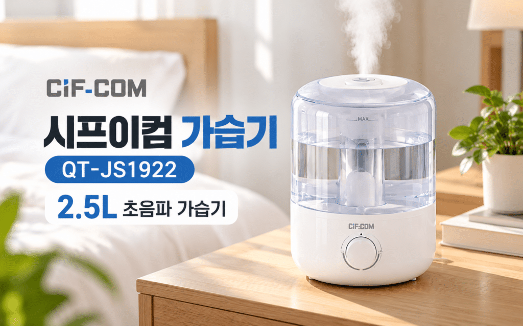 시프이컴 가습기 QT-JS1922, 부담 적은 초음파 가습기를 고른다면? 제품 이미지