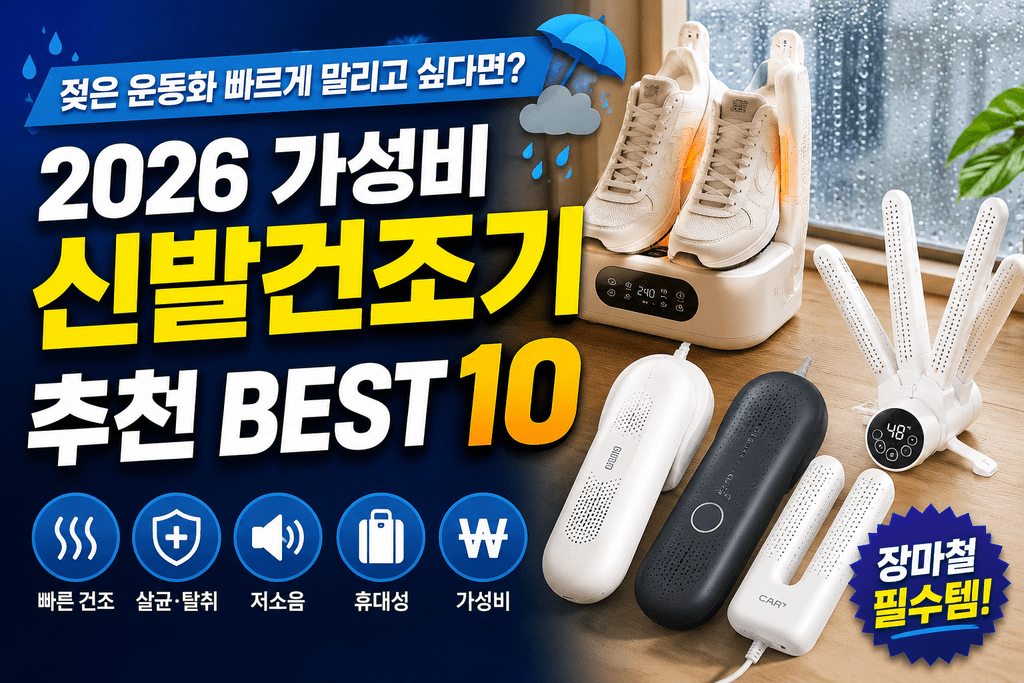 운동화 젖었는데 내일 또 신어야 하나요? 2026 가성비 신발건조기 추천 BEST 10 11 신발건조기 썸네일
