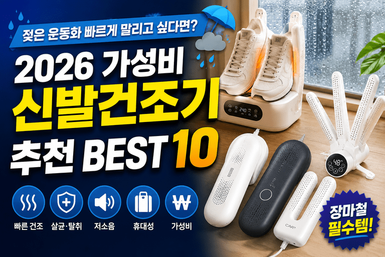 운동화 젖었는데 내일 또 신어야 하나요? 2026 가성비 신발건조기 추천 BEST 10
