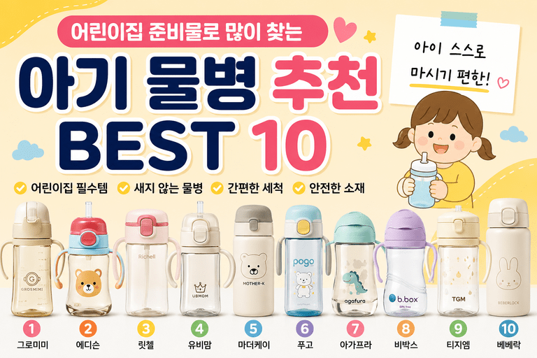 어린이집 물병, 매일 씻고 챙겨야 하니까 더 따져보게 됩니다｜아기 물병 추천 BEST 10