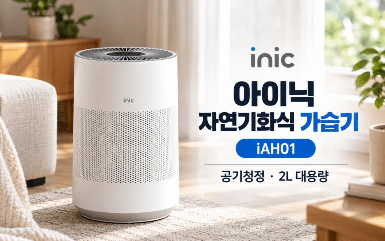 아이닉 자연기화식 가습기 iAH01, 대용량에 공기청정까지 필요하다면?
